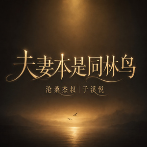 夫妻本是同林鸟