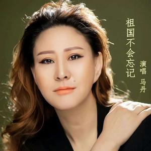 祖国不会忘记 （伴奏）