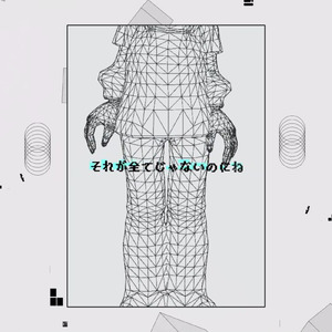 それが全てじゃないのにね (feat. 音街ウナ)