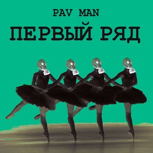Первый ряд