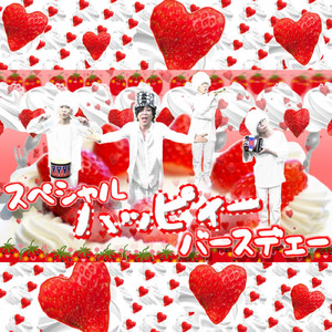 スペシャルハッピィーバースデェー