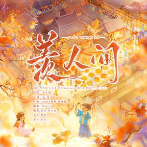 羡人间 ——各唱各之“查缺补漏”