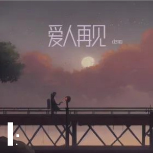 爱人再见
