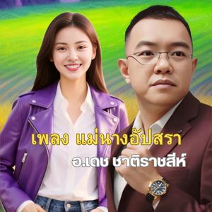 เพลง แม่นางอัปสรา