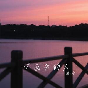不回头的人 (Cover 苏星婕)