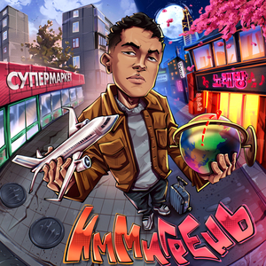 Иммигрень