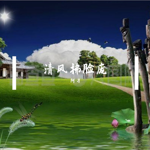 清风拂脸庞