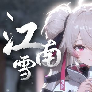 江南雪（r&b版）