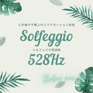 心を癒やす極上のリラクゼーション音楽 528Hz