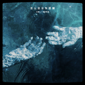 怎么会没有遗憾