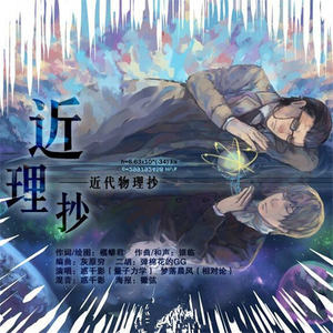 近理抄（量子力学x相对论）