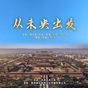 从未央出发