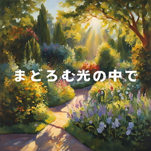 まどろむ光の中で