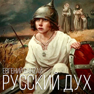 Русский дух
