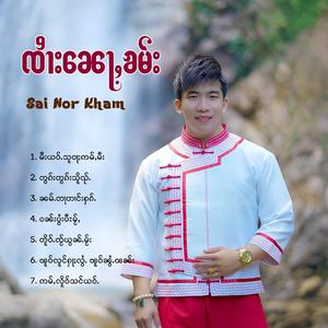 မီးယဝ်ႉသူဝႃႈဢမ်ႇမီး