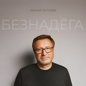 Безнадёга