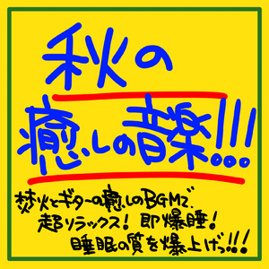 秋に聴きたギターと焚き火のハーモニー
