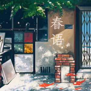 春语