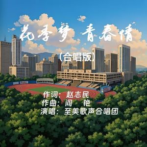 《花季梦，青春情》合唱版（至美歌声合唱团演唱）