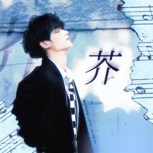 芥（翻自 丁程鑫）