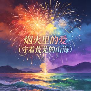 烟火里的爱 (守着荒芜的山海)