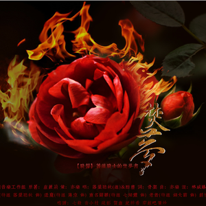 蔷薇骑士的焚梦书：焚梦