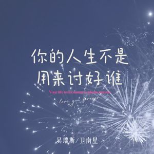 你的人生不是用来讨好谁