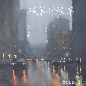 孤单计程车