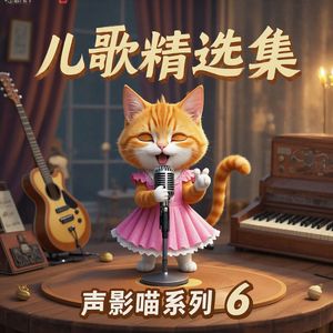 小鸡彩虹_欢快版