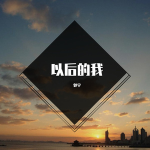 以后的我 (14)