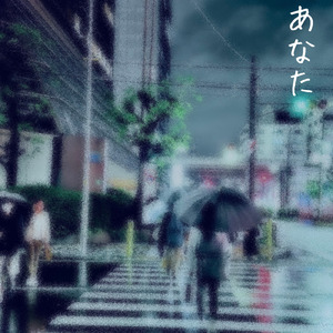 あなた