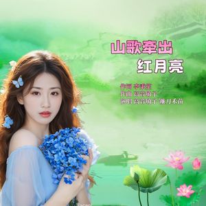 山歌牵出红月亮（对唱）