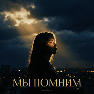 Мы помним (Original Mix)