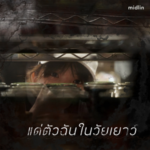แด่ตัวฉันในวัยเยาว์