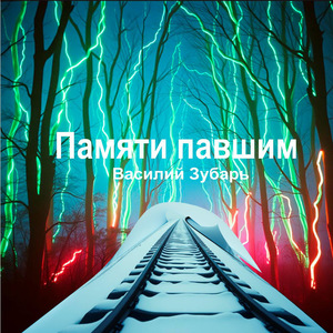 Памяти павшим
