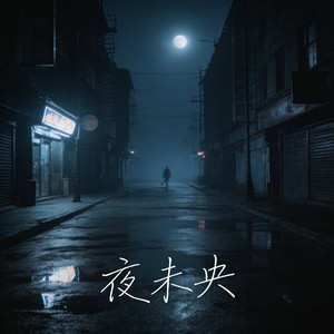 夜未央
