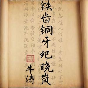 铁齿铜牙纪晓岚