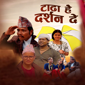 टाढा है दर्शन दे