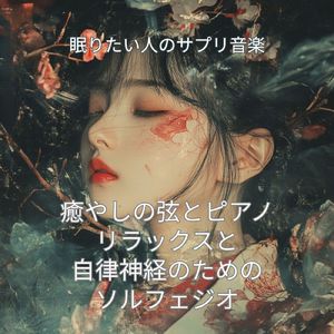 ソルフェジオ安眠のための瞑想