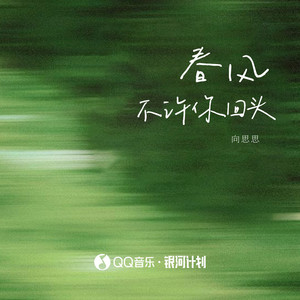 春风不许你回头