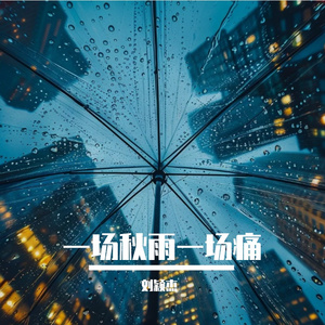 一场秋雨一场痛