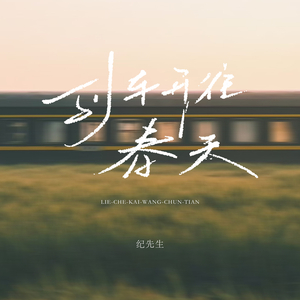 列车开往春天