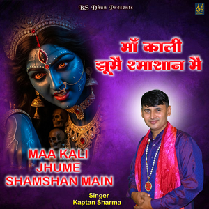 Maa Kali Jhume Shamshan Main