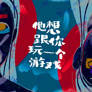 他想跟你玩一个游戏