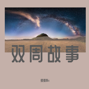 双周故事（Prod By ATTBEAT）