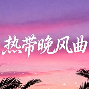 椰风轻拂的十七岁