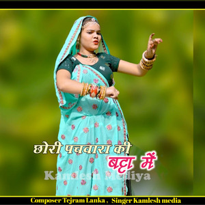Chori Pachwara Ki Batta Me