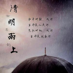 清明雨上（致所有可爱的人）渣翻自：许嵩