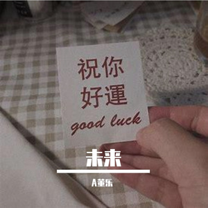 未来~