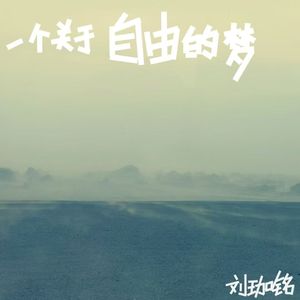 一个关于自由的梦 伴奏